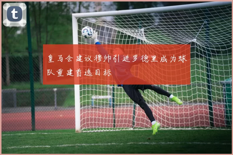 皇马会建议穆帅引进罗德里成为球队重建首选目标